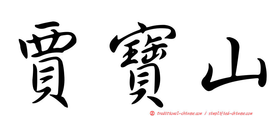 賈寶山