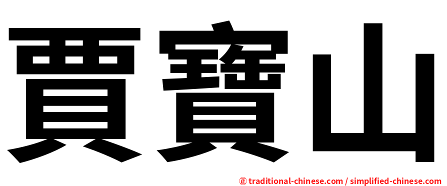 賈寶山