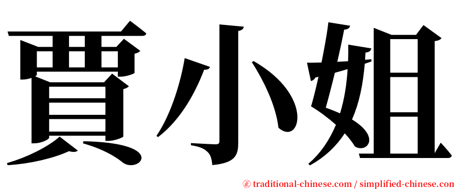 賈小姐 serif font