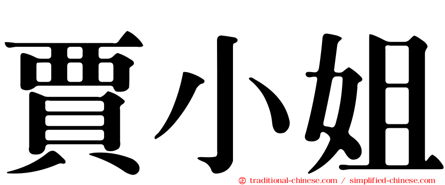 賈小姐