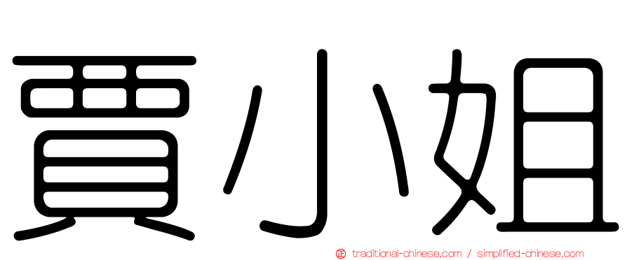 賈小姐