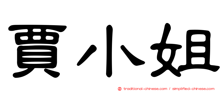 賈小姐