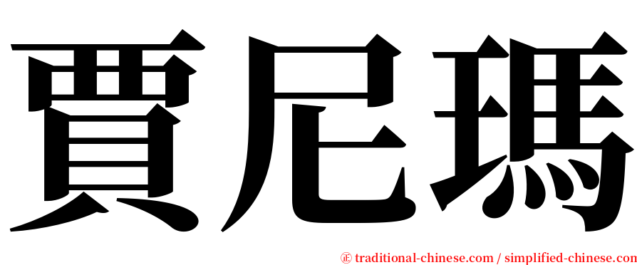 賈尼瑪 serif font
