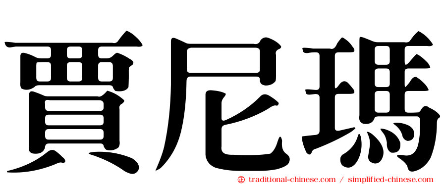賈尼瑪