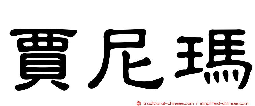 賈尼瑪