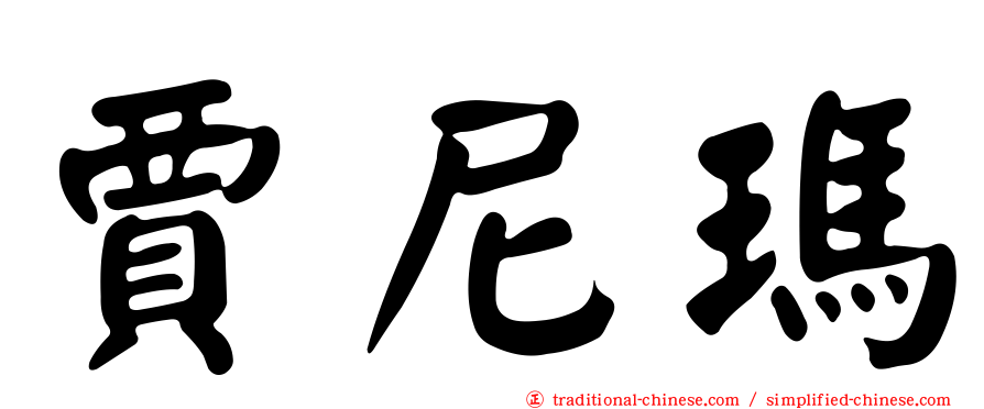 賈尼瑪
