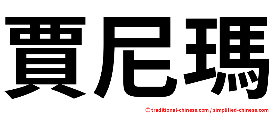 賈尼瑪