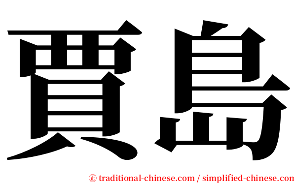 賈島 serif font
