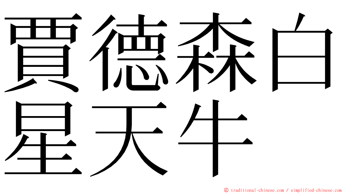 賈德森白星天牛 ming font
