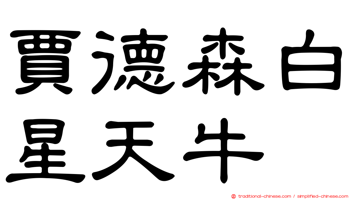 賈德森白星天牛