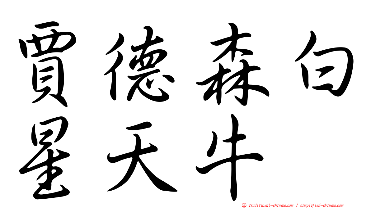 賈德森白星天牛
