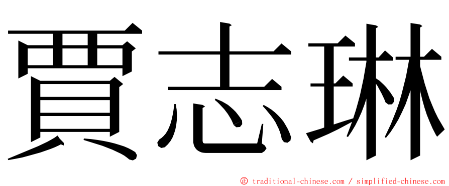 賈志琳 ming font