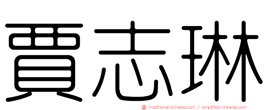 賈志琳