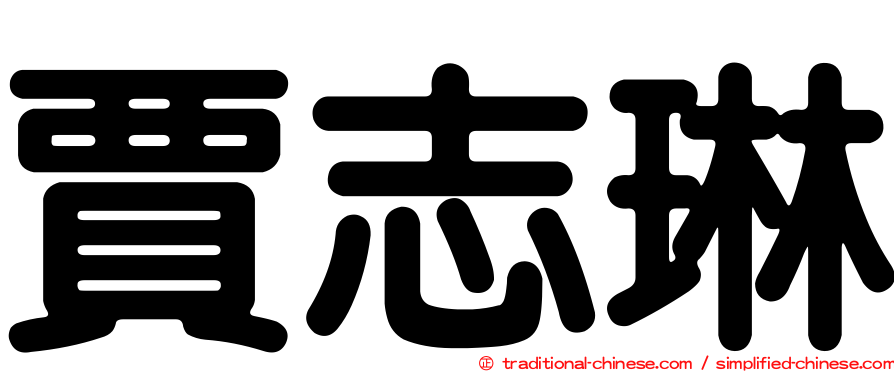 賈志琳