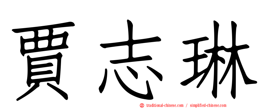 賈志琳