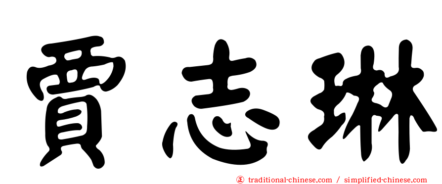 賈志琳