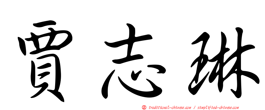 賈志琳