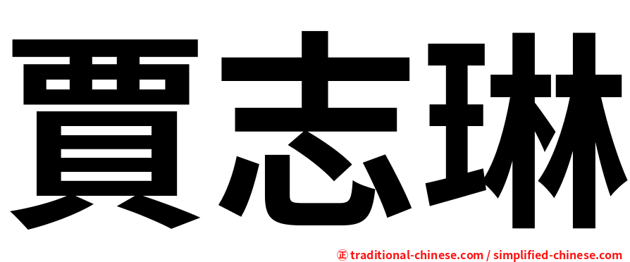 賈志琳