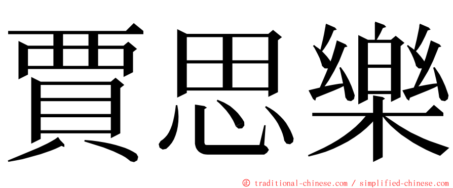 賈思樂 ming font