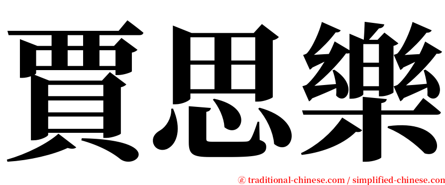 賈思樂 serif font