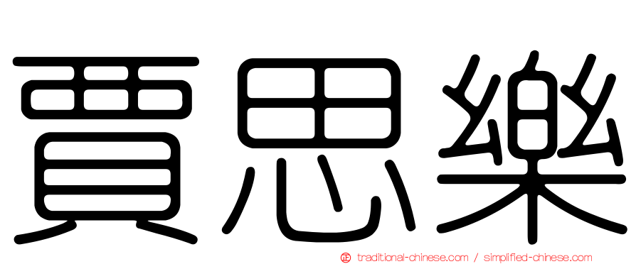 賈思樂