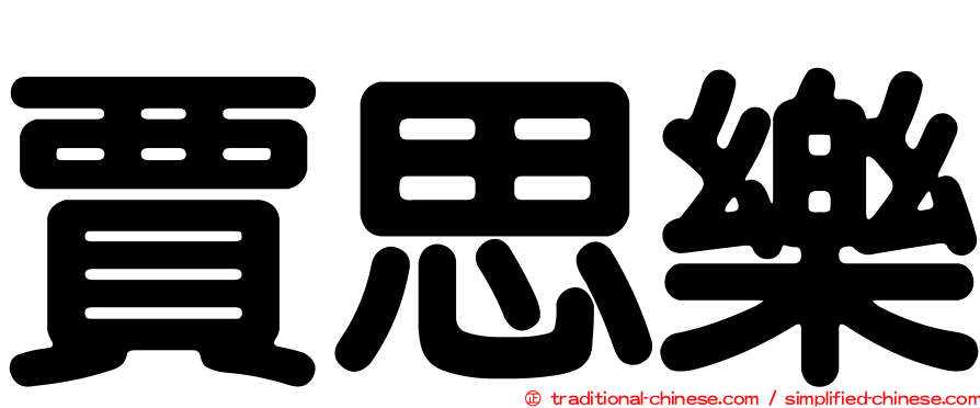 賈思樂