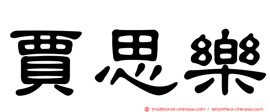 賈思樂