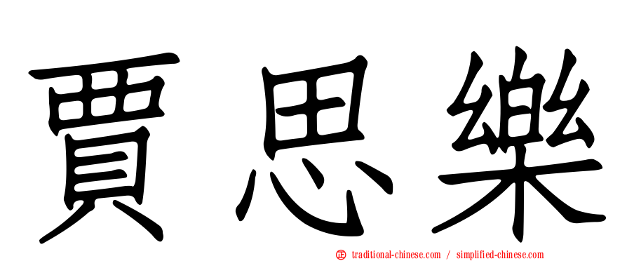 賈思樂