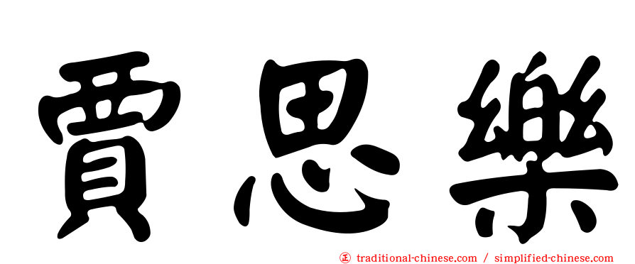 賈思樂