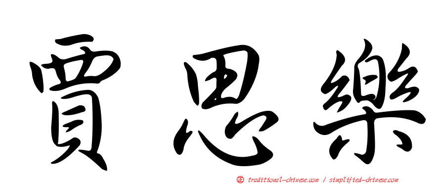 賈思樂