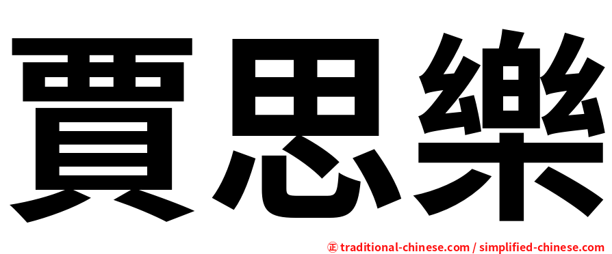 賈思樂