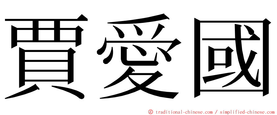 賈愛國 ming font