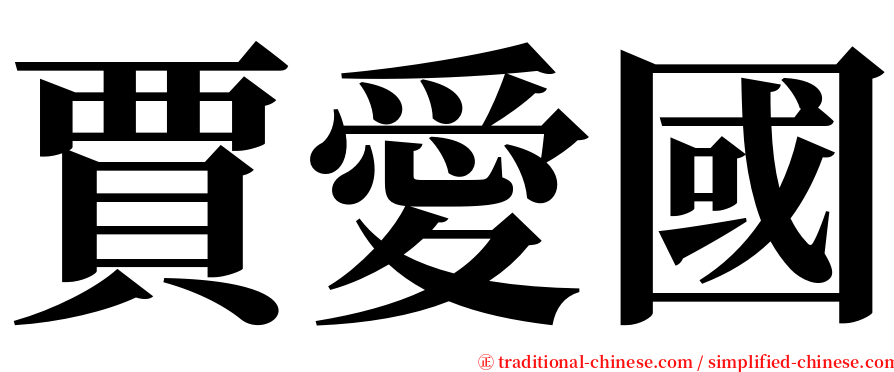 賈愛國 serif font