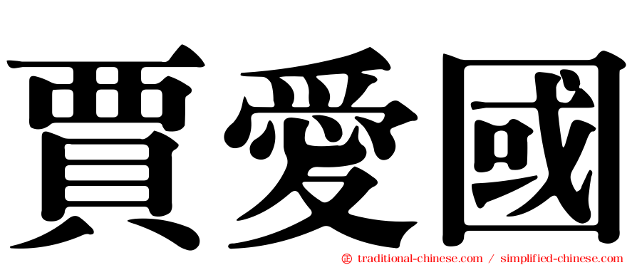 賈愛國