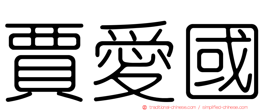 賈愛國