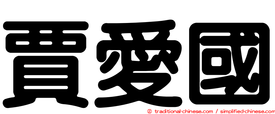 賈愛國