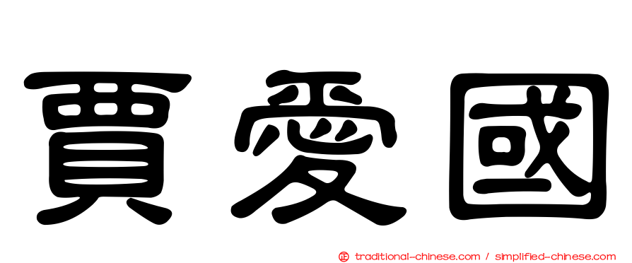 賈愛國