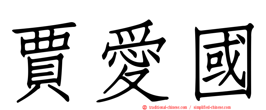 賈愛國