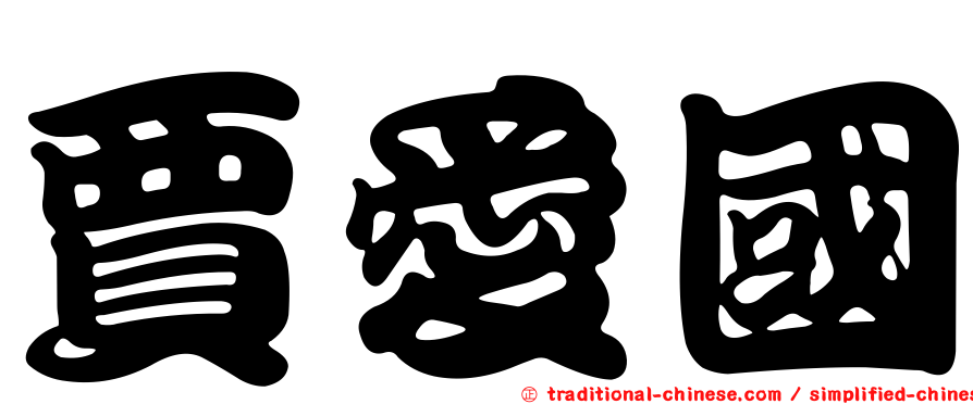賈愛國