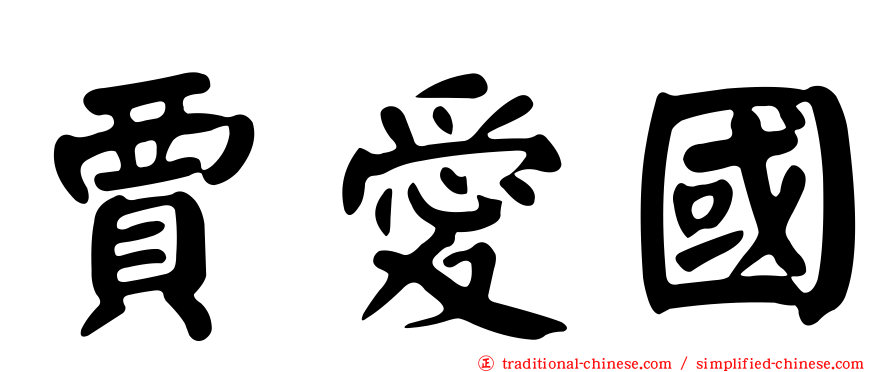 賈愛國