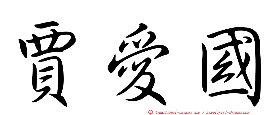 賈愛國