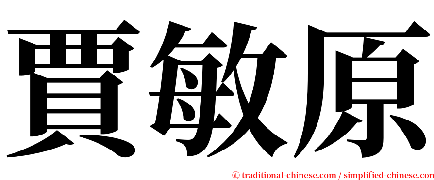 賈敏原 serif font