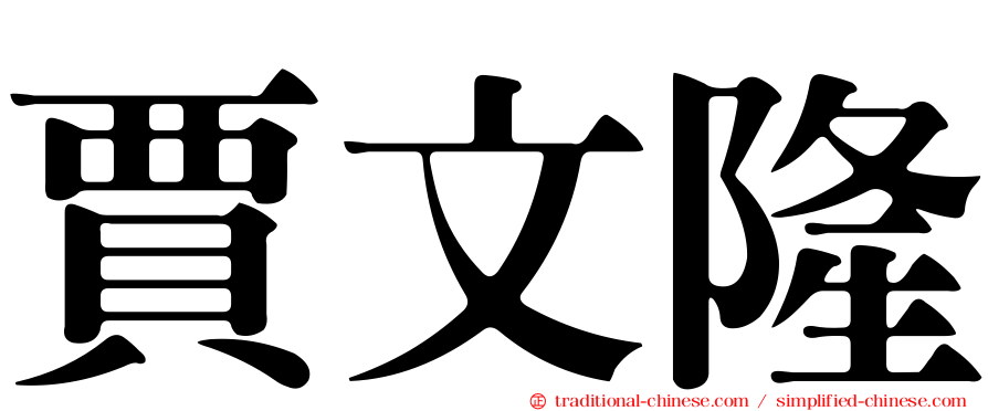 賈文隆