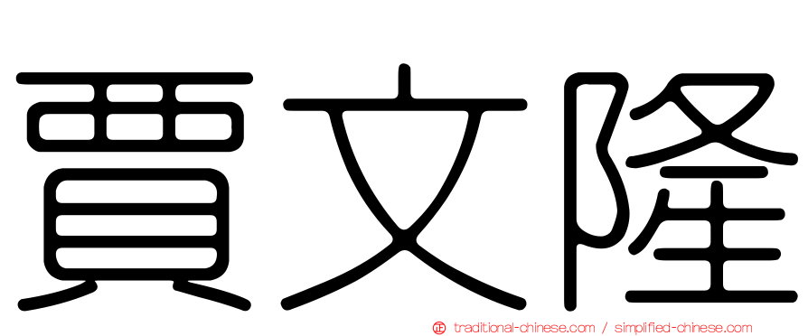 賈文隆