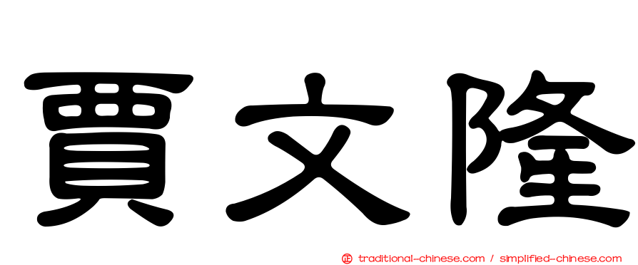 賈文隆
