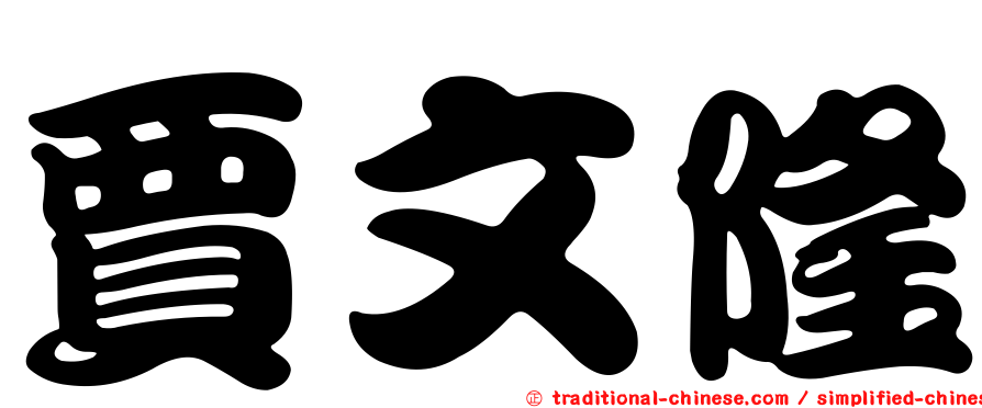 賈文隆