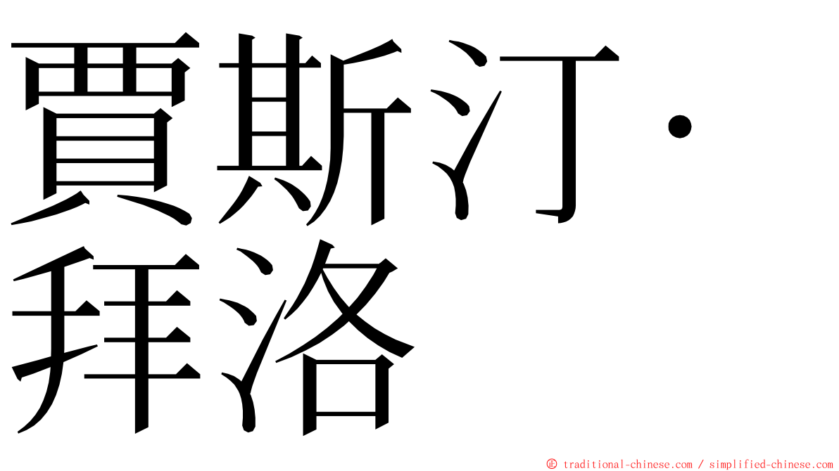 賈斯汀·拜洛 ming font