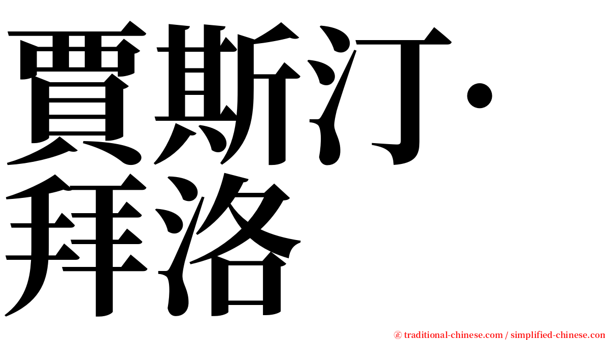 賈斯汀·拜洛 serif font