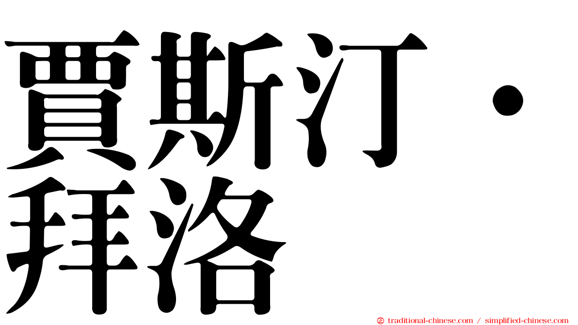 賈斯汀·拜洛
