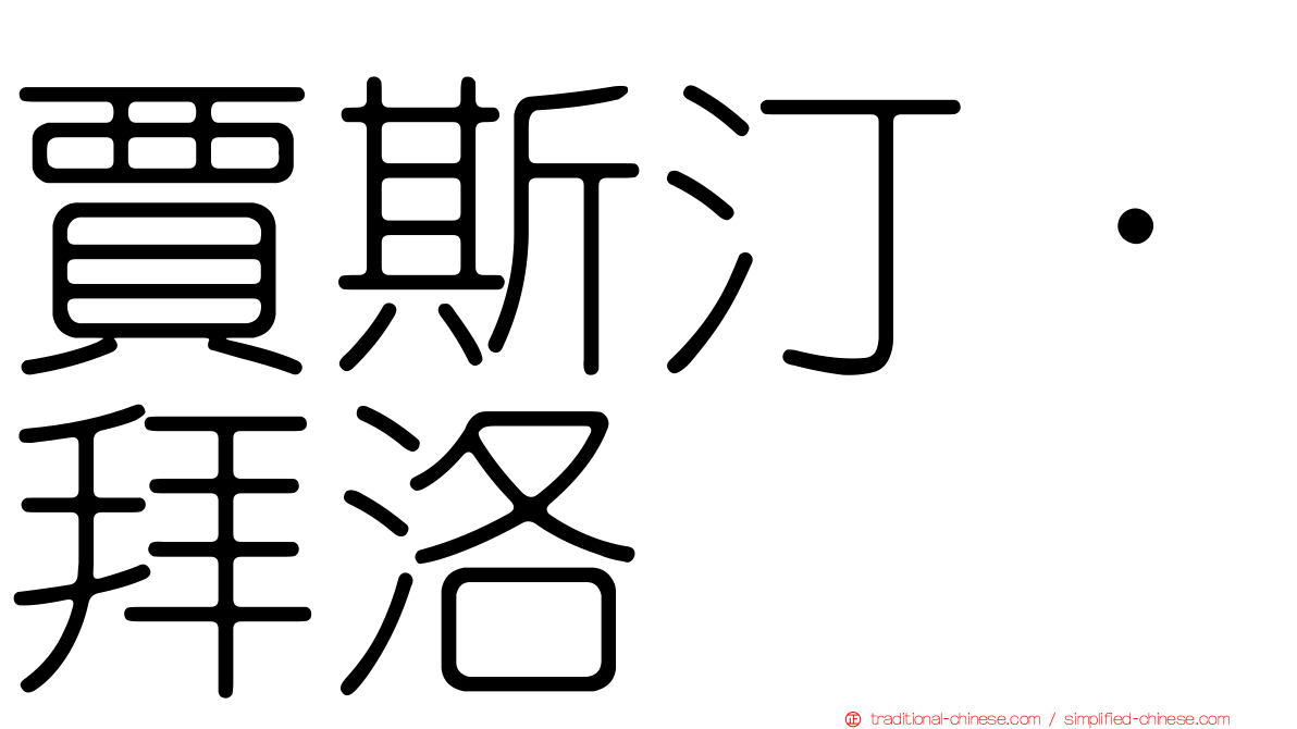 賈斯汀·拜洛